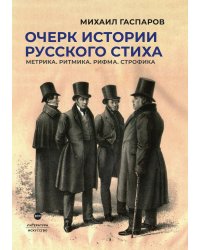 Очерк истории русского стиха. Метрика. Ритмика. Рифма. Строфика