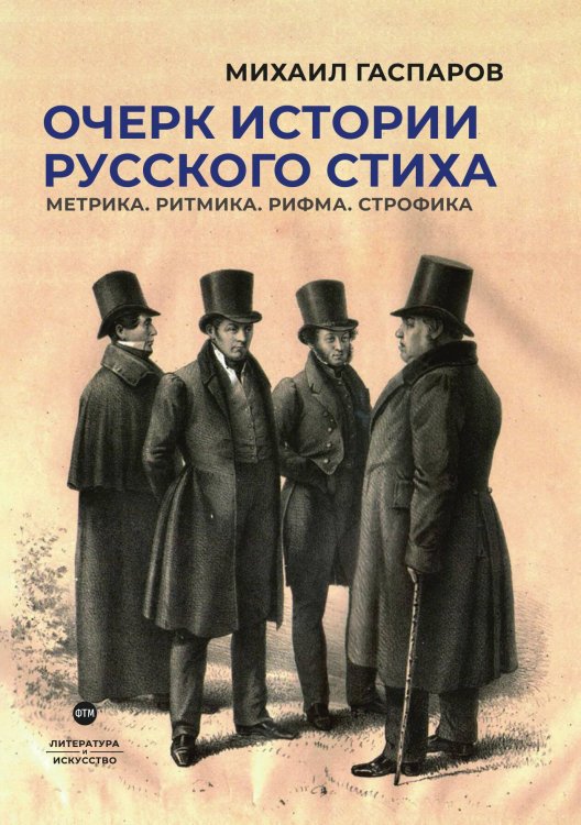 Очерк истории русского стиха. Метрика. Ритмика. Рифма. Строфика Обложка книги «Очерк истории русского стиха. Метрика. Ритмика. Рифма. Строфика» — Михаил Гаспаров, ISBN 9785446737024