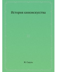 История киноискусства