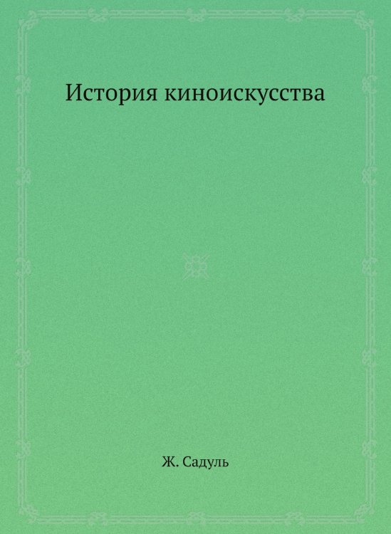 История киноискусства