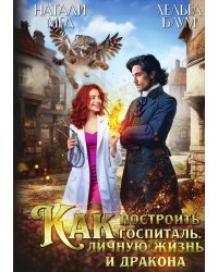 Как построить госпиталь, личную жизнь и дракона