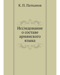 Исследование о составе армянского языка