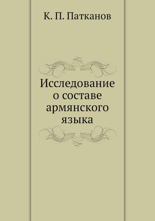 Исследование о составе армянского языка