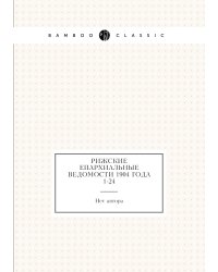 Рижские епархиальные ведомости 1904 года № 1-24