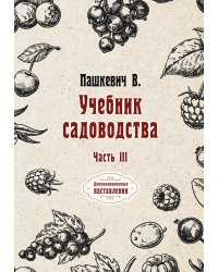 Учебник садоводства