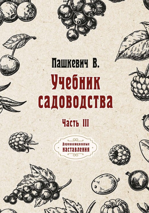 Обложка книги «Учебник садоводства» — В. Пашкевич, ISBN 9785521773442