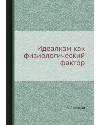 Идеализм как физиологический фактор