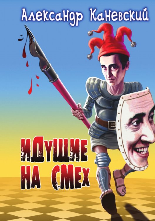 Идущие на смех