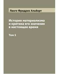 История материализма и критика его значения в настоящее время