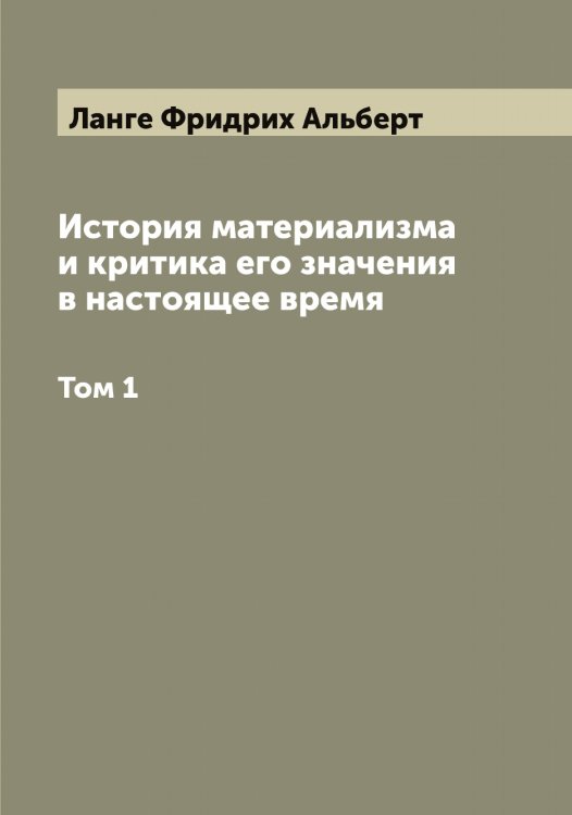 Обложка книги «История материализма и критика его значения в настоящее время» — Ланге Фридрих Альберт, ISBN 9785519924269