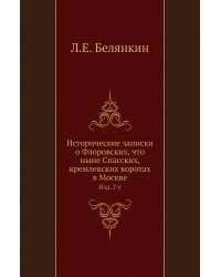 Исторические записки о Флоровских, что ныне Спасских, кремлевских воротах в Москве