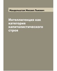 Интеллигенция как категория капиталистического строя