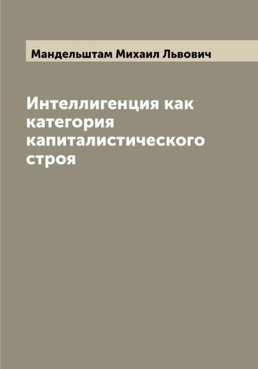 Обложка книги «Интеллигенция как категория капиталистического строя» — Мандельштам Михаил Львович, ISBN 9785519953030