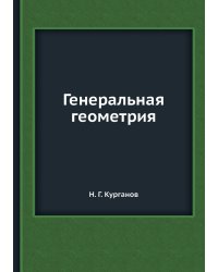 Генеральная геометрия