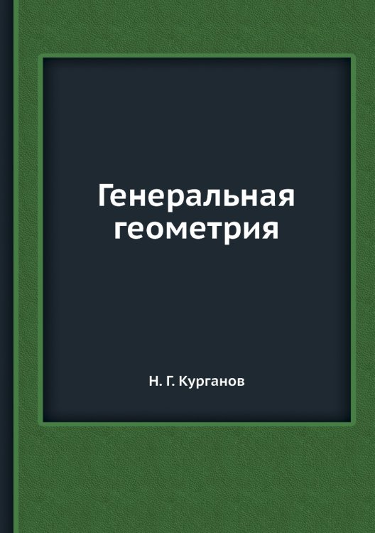 Генеральная геометрия Генеральная геометрия