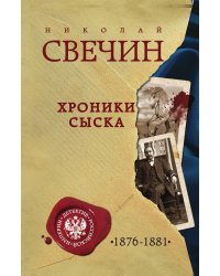 Хроники сыска