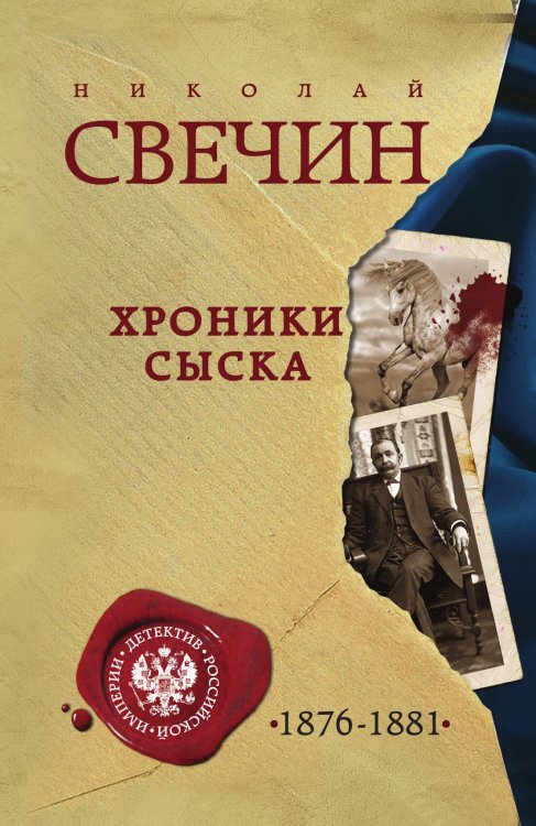 Обложка книги «Хроники сыска» — Николай Свечин, ISBN 9785042245848