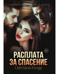 Расплата за спасение