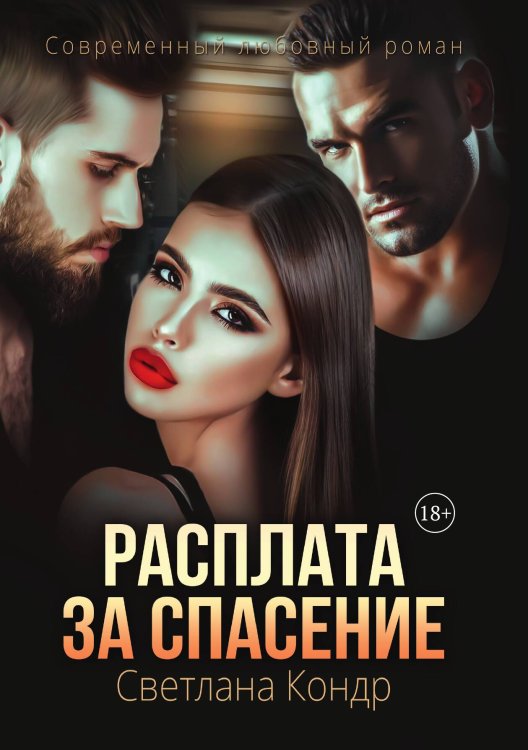 Обложка книги «Расплата за спасение» — Светлана Кондр, ISBN 9785517115409