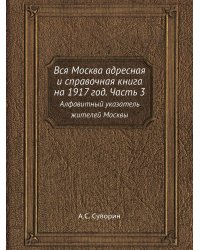 Вся Москва адресная и справочная книга на 1917 год. Часть 3