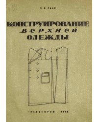 Конструирование верхней одежды
