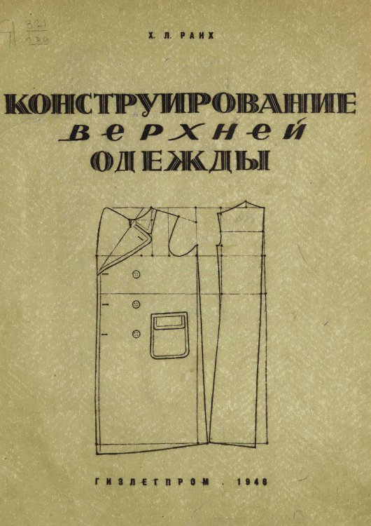 Обложка книги «Конструирование верхней одежды» — Райх Хайм Лейбович, ISBN 9785521967353