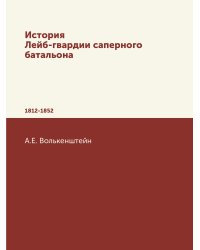 История Лейб-гвардии саперного батальона