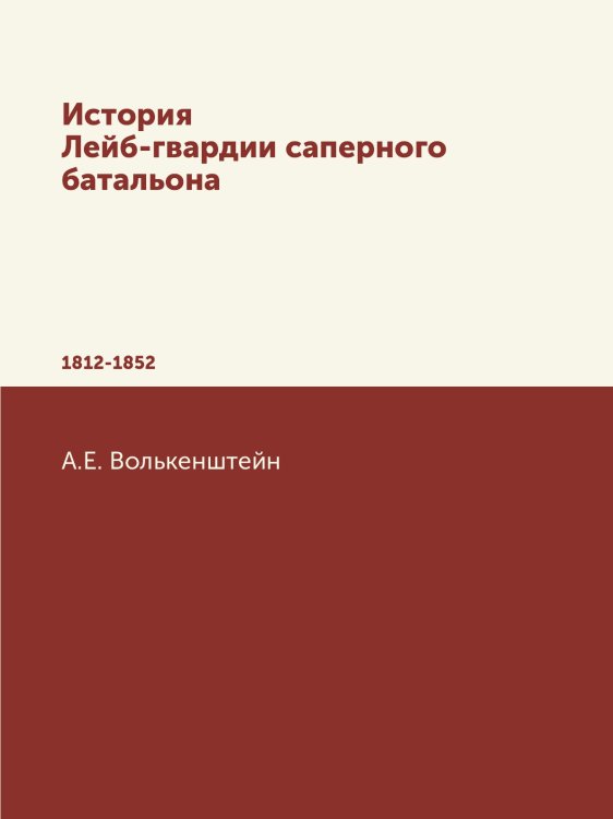История Лейб-гвардии саперного батальона