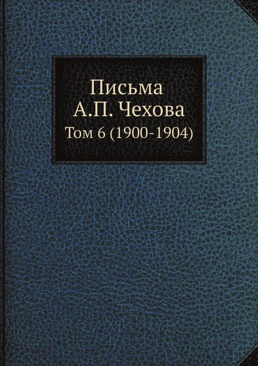 Обложка книги «Письма А. П. Чехова» — М. П. Чехова, ISBN 9785519700306