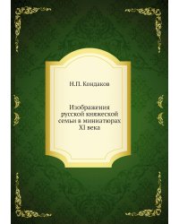 Изображения русской княжеской семьи в миниатюрах XI века