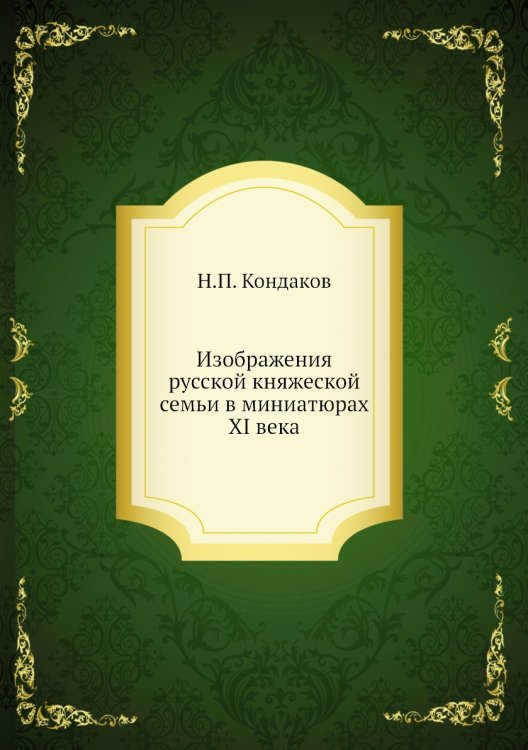 Изображения русской княжеской семьи в миниатюрах XI века