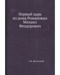 Первый царь из дома Романовых Михаил Феодорович