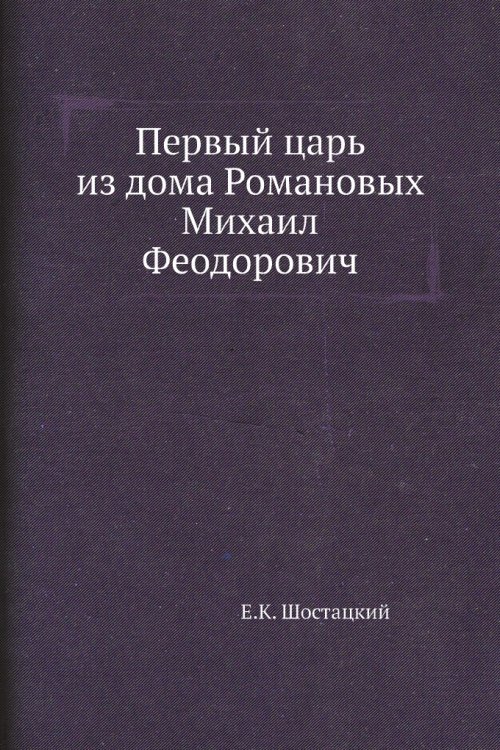 Первый царь из дома Романовых Михаил Феодорович Первый царь из дома Романовых Михаил Феодорович