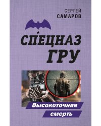 Высокоточная смерть