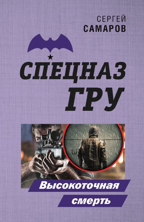Высокоточная смерть
