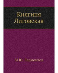 Княгиня Лиговская