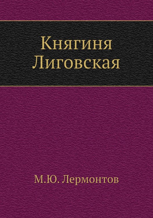 Княгиня Лиговская