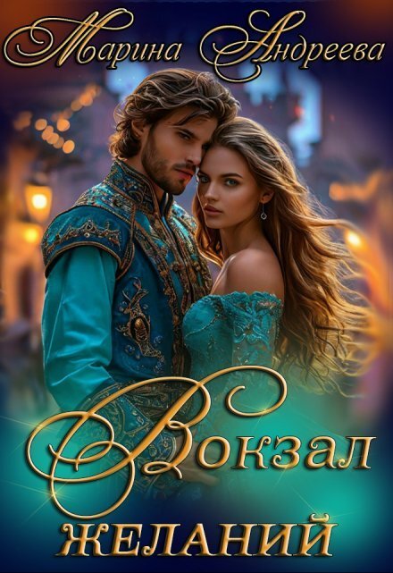 Обложка книги «Вокзал желаний» — Марина Андреева, ISBN 9785524037466