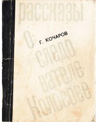Рассказы о следователе Колосове