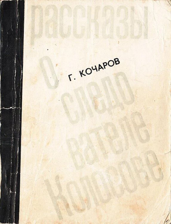 Обложка книги «Рассказы о следователе Колосове» — Кочаров Георгий Иванович, ISBN 9785521981823