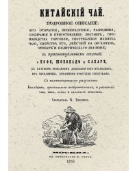 Китайский чай. Подробное о нем описание с присовокуплением статей о кофе, шоколаде и сахаре