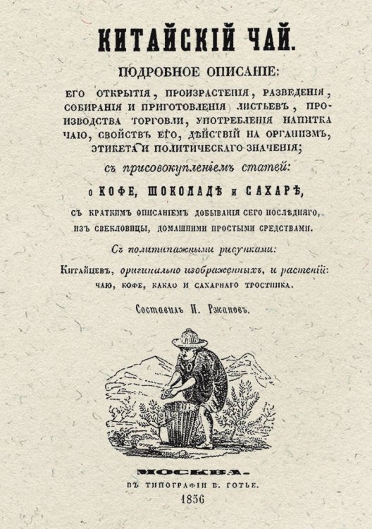 Обложка книги «Китайский чай. Подробное о нем описание с присовокуплением статей о кофе, шоколаде и сахаре» — Нет автора, ISBN 9785521955534