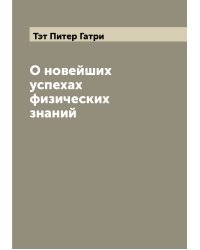О новейших успехах физических знаний