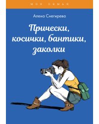 Прически, косички, бантики, заколки