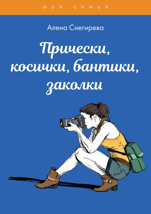 Прически, косички, бантики, заколки Обложка книги «Прически, косички, бантики, заколки» — А. Снегирева, ISBN 9785521762385