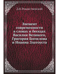 Элемент современности в словах и беседах Василия Великого, Григория Богослова и Иоанна Златоуста