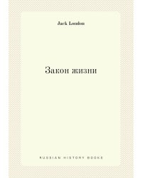 Закон жизни