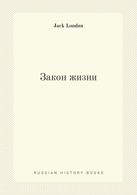 Закон жизни