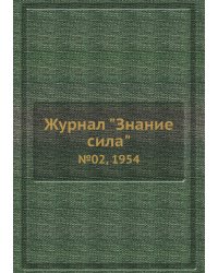 Журнал "Знание сила"