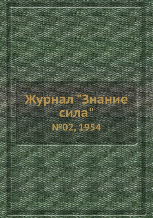 Журнал "Знание сила"